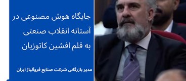 جایگاه هوش مصنوعی در آستانه تحولات جهانی و انقلاب صنعتی به قلم افشین کاتوزیان مدیر بازرگانی شرکت صنایع فروآلیاژ ایران (سهامی عام)